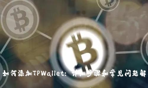 : 如何添加TPWallet: 详细步骤和常见问题解析