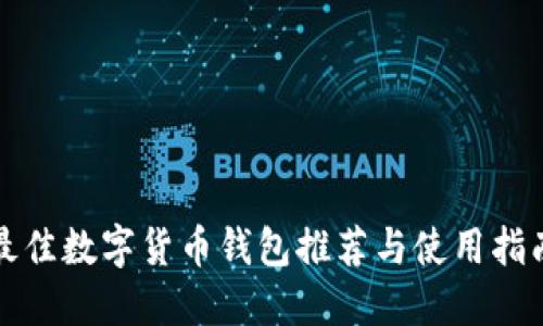 最佳数字货币钱包推荐与使用指南