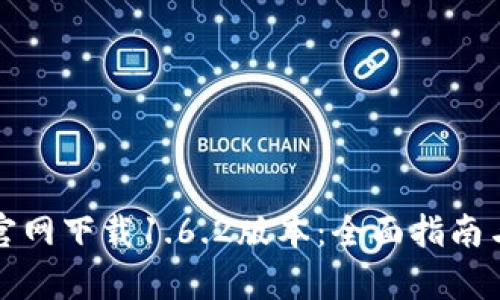 tpwallet官网下载1.6.2版本：全面指南与使用技巧