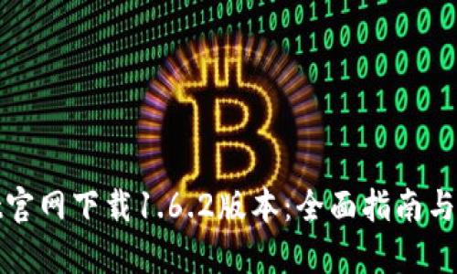 tpwallet官网下载1.6.2版本：全面指南与使用技巧