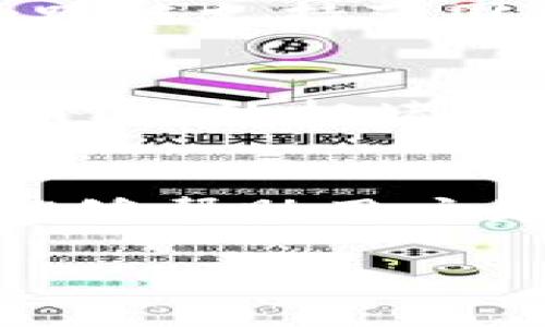   TPWallet资产能否直接跨链？ / 
 guanjianci TPWallet, 跨链, 数字资产 /guanjianci 

引言
在数字货币和区块链的发展快速的今天，资产的跨链转移逐渐成为了一个重要的话题。TPWallet作为一款多链数字资产钱包，其跨链能力引发了众多用户的关注。本文将深入探讨TPWallet资产的跨链能力，以及该技术背后的原理、优势和挑战，并回答一些相关的问题，以帮助用户更好地理解这一领域。

TPWallet简介
TPWallet是一款为数字资产持有者和交易者设计的多功能钱包，支持多种公链与去中心化资产的管理。它提供了友好的用户界面，使得用户能够方便地进行资产的存储、发送和接收。同时，TPWallet在安全性和隐私保护上也有所着重设计，采用多重加密和保护措施，确保用户的资产安全。

TPWallet的跨链功能
在TPWallet中，资产的跨链操作是通过使用不同区块链之间的桥接技术实现的。桥接技术允许用户将某种区块链上的资产转换为另一种区块链上的资产，从而实现自由流动。这一过程通常涉及智能合约的调用和资产锁定、铸造等步骤。

TPWallet跨链的原理
TPWallet的跨链功能主要基于去中心化交换和跨链协议。通过与其他区块链的互操作性，TPWallet能够将用户的资产从一个链转移到另一个链上。例如，用户在TPWallet中持有的某种代币可以通过智能合约锁定，然后在目标链上铸造相应数量的代币。这种方式提高了资产的流动性，使得用户能够在不同链上利用其资产。

TPWallet资产跨链的优势
1. 提高资产流动性：用户可以在多种区块链间灵活转移资产，提高了资产的流动性，能够更好地把握市场机会。
2. 多链支持：TPWallet支持多种主流公链，如Ethereum、Binance Smart Chain、Tron等，用户可以在这些链之间自由转移资产，避免了单一链资产的风险。
3. 用户友好的操作：TPWallet旨在为用户提供友好的操作体验，即使是新手用户也可以轻松进行跨链操作。

TPWallet跨链功能的挑战
尽管TPWallet的跨链功能带来了许多优势，但也面临着一些挑战：
1. 安全性风险：跨链操作通常涉及多个智能合约的调用，这可能会导致潜在的安全漏洞。如果操作不当，用户的资产可能会面临被盗取的风险。
2. 技术复杂性：跨链协议的实现需要较高的技术门槛，涉及多个区块链之间的协调与兼容，需要专业的技术团队支持。
3. 网络效果限制：跨链的性能和效果受到各个区块链网络性能的影响，某些情况下可能导致转移延迟或高交易费用。

相关问题讨论

1. TPWallet如何保证跨链交易的安全性？
跨链交易的安全性是用户最为关心的一个问题。TPWallet在这方面采取了一系列安全措施来保障用户资产的安全。首先，TPWallet采用多重签名技术，确保每一笔跨链交易都需要经过多个签名验证，防止恶意操作。其次，TPWallet使用智能合约进行资产的锁定和铸造，这些合约经过公开审计，减少了潜在的安全漏洞。此外，TPWallet还设有风控系统，实时监控网络状况，一旦发现异常及时处理。为了进一步提高安全性，用户应该始终保持钱包和相关应用的最新版本，避免因版本过时而导致的安全隐患。

2. 如何使用TPWallet进行跨链操作？
使用TPWallet进行跨链操作的步骤相对简单。首先，用户需要在TPWallet中创建一个账户并完成身份验证。然后，将所需的资产存入TPWallet。接下来，在钱包的资产管理界面，用户选择想要跨链的资产，输入目标链的信息，并确定跨链数量。之后，用户只需确认交易，系统将自动处理跨链转移。TPWallet会使用智能合约锁定用户在源链上的资产，并在目标链上生成相应的代币。这一过程完成后，用户将在目标链的账户中看到新的资产。为了顺利进行跨链操作，用户需要确保目标链的币种和网络环境正常，交易费用充足。

3. TPWallet支持哪些区块链的跨链操作？
TPWallet目前支持多种主流区块链的跨链操作，包括但不限于Ethereum、Binance Smart Chain、Tron、Polkadot等。这些跨链能力使得用户可以自由地将资产在不同链中转移，充分利用各个区块链的优势。值得注意的是，随着技术的发展，TPWallet的跨链支持范围可能会进一步扩展。用户可以随时访问TPWallet的官方网站了解最新的支持列表和跨链操作指南。

4. 使用TPWallet跨链操作的费用如何计算？
TPWallet的跨链操作费用主要包括两个部分：交易费和网络费。交易费是TPWallet平台为处理用户跨链交易收取的服务费用，通常是一个固定的金额或根据交易规模浮动。而网络费则是在目标链上完成交易所需的一定手续费，这部分费用是由各区块链网络的拥堵情况、交易额等多种因素决定的。用户在进行跨链操作前，可以通过TPWallet的界面查询相应的交易和网络费用，确保交易的经济性。在某些情况下，用户也可以选择在网络费用较低的时段进行跨链转移，以降低总费用。

结论
在数字资产逐渐多样化和区块链技术不断发展的大背景下，TPWallet通过其跨链功能为用户提供了更高的资产流动性和使用便捷性。然而，用户在进行跨链操作时也需要充分认识到潜在的风险和费用，以作出更明智的决策。理解TPWallet的跨链功能，能够帮助用户更好地利用这款钱包，实现资产的高效管理与流动。

希望通过本文对于TPWallet跨链功能的详细解析和问题回答，能够帮助读者更好地理解这一技术，为他们的数字资产管理提供参考。