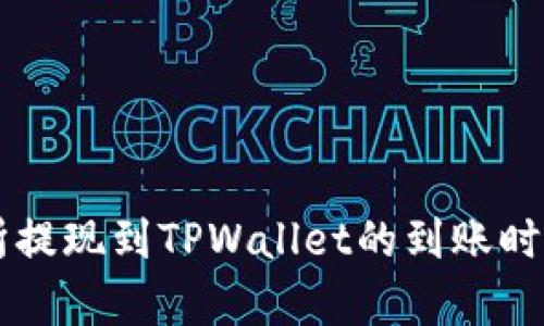 交易所提现到TPWallet的到账时间解析