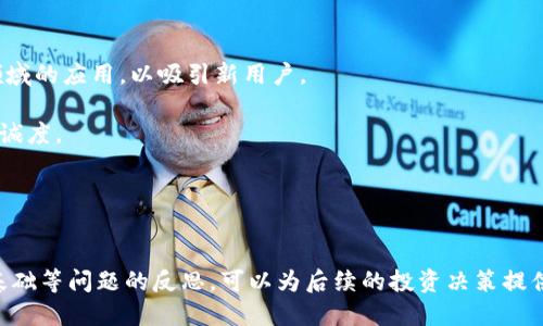   TPWallet币价为何为0？ / 
 guanjianci TPWallet, 币价, 加密货币 /guanjianci 

近几年，加密货币市场蓬勃发展，各种数字货币层出不穷。然而，有些项目可能在投资者眼中表现不佳，甚至出现币价为0的情况。TPWallet作为一个加密钱包项目，其币价为0的现象引发了热烈讨论。本文将详细探讨TPWallet币价为0的原因，以及这对投资者和整个加密货币市场的影响。

一、什么是TPWallet？
TPWallet是一个提供多种加密货币管理与交易服务的钱包应用。它旨在为用户提供安全、便捷的数字资产存储和管理方式。TPWallet支持多种区块链资产，用户可以在平台上进行资产的直接交换、交易及管理。此外，该钱包也提供了易于使用的界面，使得新手用户也能够迅速上手。但在发展过程中，该项目遇到了一些困难，导致其币价跌至0。

二、币价为0的原因分析
币价为0通常意味着市场对该资产的信心崩溃，TPWallet的币价为0要归结为以下几个核心因素：

1. **项目团队的管理问题**：项目管理和团队能力是参与者投资的重要考量之一。如果TPWallet的项目团队在战略规划、运营以及技术开发等方面存在重大失误，那么投资者可能会对其前景产生质疑。部分项目由于团队成员更换频繁、缺少核心人员或者管理不善，往往会导致信心下降，进而影响币价。

2. **市场竞争激烈**：随着越来越多的钱包项目涌现，竞争变得异常激烈。TPWallet可能在功能更新、安全性、用户体验等方面未能与其他竞争者保持同步，导致其用户流失，市场份额下降，从而影响币价。

3. **缺乏用户基础**：成功的加密项目往往依赖于庞大的用户基数。如果TPWallet在推广和用户扩展上没有有效的策略，可能导致使用者数量不足，间接影响对其币的需求和价格。

4. **市场整体环境不佳**：整个加密货币市场的波动性大，受到政策、市场情绪等多方面因素影响。假如在某一阶段，整体市场对于所有的数字资产持悲观态度，那么即使是相对稳定的项目，也可能因为投资者信心的降低而造成币价的崩溃。

三、币价为0对投资者的影响
币价为0对投资者无疑是一个巨大的打击，以下是详细分析：

1. **投资损失**：对于持有TPWallet币的投资者而言，币价为0意味着其投资完全失败。投资者会面临巨大的财务损失，尤其是那些在高位购入的投资者，他们在短时间内经历了巨大的财富蒸发。

2. **信心丧失**：币价为0不仅反映了某个具体项目的问题，也可能影响投资者对整个加密行业的信心。投资者可能会因为一次失败的投资经历而对未来的投资持更谨慎甚至是悲观的态度，可能从此退出市场。

3. **影响心理**：长时间的财务损失可能导致投资者的心理状态受到影响。一些投资者可能因亏损影响正常生活，甚至产生焦虑和抑郁情绪，影响身心健康。

4. **名声受损**：对于那些对投资进行宣传或者影响他人的投资者来说，持有无价值币种可能会影响他们今后的声誉。在投资圈中，他们的判断力可能会受到质疑，进而影响其在同行中的地位和信誉。

四、如何避免投资类似项目？
为了避免再次遭受损失，投资者应保持警惕并采取有效措施来保护自己的财产：

1. **项目考察**：在投资前详细了解项目团队、白皮书、社区反馈等信息，寻求尽可能全面的信息，而不仅仅依赖于市场宣传。评估项目的核心竞争力和技术实力，确认其是否具有实际应用价值。

2. **市场分析**：分析市场环境，关注行业变化与趋势。若发现行业红利已过或者政策环境不佳，投资决策需更加谨慎。

3. **多元化投资**：避免把所有资产都投入单一项目或币种，应该影响多种资产配置，这样可以降低单一资产崩溃时对整体资产的影响。

4. **设定止损**：在投资某个币种时，设定一定的止损策略。一旦市场变化超过预期或者币种出现危机，及时止损从而减少损失。

五、未来TPWallet的可能发展
虽然目前TPWallet的币价为0，但考虑到区块链领域的变化多端，以下是几个可能的发展方向：

1. **团队重组与重振**：如果项目方能够重新整合团队，吸引行业内专业人才参与，或许能通过改进项目来挽回用户信心，逐步恢复币价。

2. **技术迭代与创新**：随着技术的发展，TPWallet可以考虑整合新技术，提升用户体验和安全性，增强其竞争力。例如，可以引入DeFi、NFT等热门领域的应用，以吸引新用户。

3. **社区推动**：加强与用户的互动，通过持币者社区的力量，推动项目的恢复与发展。通过社区的建设，可以增强用户的参与感，提高其对项目的忠诚度。

4. **外部投资或合作**：寻找潜在的投资者或与其他项目合作，借助资金或资源的支持，推动TPWallet的发展，寻求逆袭的机会。

六、总结
在加密货币市场上，风险与投资并存，TPWallet的币价为0已然成为了许多投资者的噩梦。虽然其现状令人沮丧，但通过对项目管理、市场竞争、用户基础等问题的反思，可以为后续的投资决策提供借鉴。重要的是，投资者应学会从失败中吸取教训，以更加理智和周全的方式参与数字货币市场，规避类似投资风险，保持对未来市场的信心与期待。