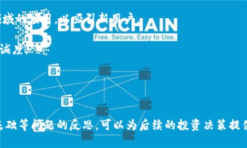   TPWallet币价为何为0？ / 
 guanjianci TPWallet, 币价, 加密货币 /guanjianci 

近几年，加密货币市场蓬勃发展，各种数字货币层出不穷。然而，有些项目可能在投资者眼中表现不佳，甚至出现币价为0的情况。TPWallet作为一个加密钱包项目，其币价为0的现象引发了热烈讨论。本文将详细探讨TPWallet币价为0的原因，以及这对投资者和整个加密货币市场的影响。

一、什么是TPWallet？
TPWallet是一个提供多种加密货币管理与交易服务的钱包应用。它旨在为用户提供安全、便捷的数字资产存储和管理方式。TPWallet支持多种区块链资产，用户可以在平台上进行资产的直接交换、交易及管理。此外，该钱包也提供了易于使用的界面，使得新手用户也能够迅速上手。但在发展过程中，该项目遇到了一些困难，导致其币价跌至0。

二、币价为0的原因分析
币价为0通常意味着市场对该资产的信心崩溃，TPWallet的币价为0要归结为以下几个核心因素：

1. **项目团队的管理问题**：项目管理和团队能力是参与者投资的重要考量之一。如果TPWallet的项目团队在战略规划、运营以及技术开发等方面存在重大失误，那么投资者可能会对其前景产生质疑。部分项目由于团队成员更换频繁、缺少核心人员或者管理不善，往往会导致信心下降，进而影响币价。

2. **市场竞争激烈**：随着越来越多的钱包项目涌现，竞争变得异常激烈。TPWallet可能在功能更新、安全性、用户体验等方面未能与其他竞争者保持同步，导致其用户流失，市场份额下降，从而影响币价。

3. **缺乏用户基础**：成功的加密项目往往依赖于庞大的用户基数。如果TPWallet在推广和用户扩展上没有有效的策略，可能导致使用者数量不足，间接影响对其币的需求和价格。

4. **市场整体环境不佳**：整个加密货币市场的波动性大，受到政策、市场情绪等多方面因素影响。假如在某一阶段，整体市场对于所有的数字资产持悲观态度，那么即使是相对稳定的项目，也可能因为投资者信心的降低而造成币价的崩溃。

三、币价为0对投资者的影响
币价为0对投资者无疑是一个巨大的打击，以下是详细分析：

1. **投资损失**：对于持有TPWallet币的投资者而言，币价为0意味着其投资完全失败。投资者会面临巨大的财务损失，尤其是那些在高位购入的投资者，他们在短时间内经历了巨大的财富蒸发。

2. **信心丧失**：币价为0不仅反映了某个具体项目的问题，也可能影响投资者对整个加密行业的信心。投资者可能会因为一次失败的投资经历而对未来的投资持更谨慎甚至是悲观的态度，可能从此退出市场。

3. **影响心理**：长时间的财务损失可能导致投资者的心理状态受到影响。一些投资者可能因亏损影响正常生活，甚至产生焦虑和抑郁情绪，影响身心健康。

4. **名声受损**：对于那些对投资进行宣传或者影响他人的投资者来说，持有无价值币种可能会影响他们今后的声誉。在投资圈中，他们的判断力可能会受到质疑，进而影响其在同行中的地位和信誉。

四、如何避免投资类似项目？
为了避免再次遭受损失，投资者应保持警惕并采取有效措施来保护自己的财产：

1. **项目考察**：在投资前详细了解项目团队、白皮书、社区反馈等信息，寻求尽可能全面的信息，而不仅仅依赖于市场宣传。评估项目的核心竞争力和技术实力，确认其是否具有实际应用价值。

2. **市场分析**：分析市场环境，关注行业变化与趋势。若发现行业红利已过或者政策环境不佳，投资决策需更加谨慎。

3. **多元化投资**：避免把所有资产都投入单一项目或币种，应该影响多种资产配置，这样可以降低单一资产崩溃时对整体资产的影响。

4. **设定止损**：在投资某个币种时，设定一定的止损策略。一旦市场变化超过预期或者币种出现危机，及时止损从而减少损失。

五、未来TPWallet的可能发展
虽然目前TPWallet的币价为0，但考虑到区块链领域的变化多端，以下是几个可能的发展方向：

1. **团队重组与重振**：如果项目方能够重新整合团队，吸引行业内专业人才参与，或许能通过改进项目来挽回用户信心，逐步恢复币价。

2. **技术迭代与创新**：随着技术的发展，TPWallet可以考虑整合新技术，提升用户体验和安全性，增强其竞争力。例如，可以引入DeFi、NFT等热门领域的应用，以吸引新用户。

3. **社区推动**：加强与用户的互动，通过持币者社区的力量，推动项目的恢复与发展。通过社区的建设，可以增强用户的参与感，提高其对项目的忠诚度。

4. **外部投资或合作**：寻找潜在的投资者或与其他项目合作，借助资金或资源的支持，推动TPWallet的发展，寻求逆袭的机会。

六、总结
在加密货币市场上，风险与投资并存，TPWallet的币价为0已然成为了许多投资者的噩梦。虽然其现状令人沮丧，但通过对项目管理、市场竞争、用户基础等问题的反思，可以为后续的投资决策提供借鉴。重要的是，投资者应学会从失败中吸取教训，以更加理智和周全的方式参与数字货币市场，规避类似投资风险，保持对未来市场的信心与期待。