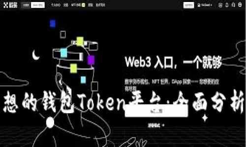 选择理想的钱包Token平台：全面分析与推荐