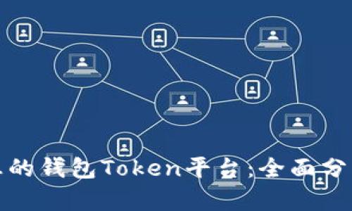 选择理想的钱包Token平台：全面分析与推荐
