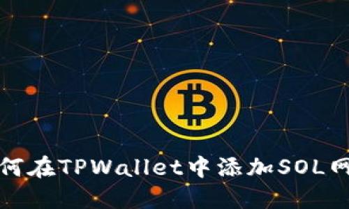 如何在TPWallet中添加SOL网络