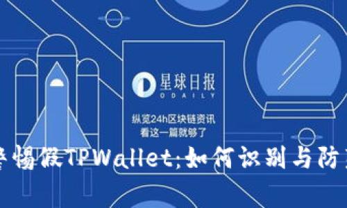 警惕假TPWallet：如何识别与防范