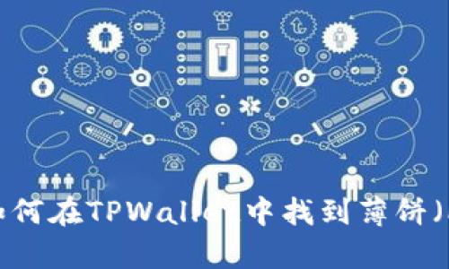 bonnlecture如何在TPWallet中找到薄饼（Pancakeswap）
