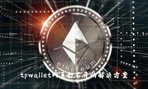 tpwallet网页打不开的解决方案