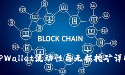 TPWallet流动性与无损挖矿详解