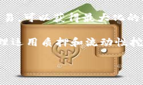 与关键词

  TPWallet Puke币如何变现：全面指南 / 

 guanjianci TPWallet,Puke币,变现 /guanjianci 

详细介绍

随着区块链技术的不断发展，数字货币的种类和应用场景也在日益丰富。在众多数字货币中，TPWallet的Puke币因其独特的价值和潜力，吸引了越来越多的投资者和用户。然而，当我们获得Puke币后，常常会面临一个问题，那就是如何将其有效地变现。本文将深入探讨TPWallet Puke币的变现方法，并解答用户在这一过程中可能遇到的各类问题。

首先，我们需要了解TPWallet和Puke币的基本信息。TPWallet是一个以去中心化为特征的钱包应用，支持多种数字货币的存储与管理，其中Puke币作为其生态系统的一部分，具备一定的市场价值。

变现的方式主要包括交易所兑换、P2P交易、以及其他衍生服务。在接下来的章节中，我们将详细讨论每种变现策略，并提供实用的步骤和建议，帮助用户有效地将Puke币转化为法币或其他数字资产。

相关问题

1. 如何选择合适的交易所进行Puke币的变现？

选择正确的交易所是成功变现Puke币的第一步。市场上存在多种类型的交易所，包括集中式交易所和去中心化交易所。集中式交易所通常提供更高的流动性和更丰富的交易对，但也需要用户进行身份验证，有时会收取较高的交易费用。而去中心化交易所则允许用户直接进行交易，无需中介机构，确保了用户的隐私和安全性。

在选择交易所时，我们应该考虑以下几个因素：

ul
listrong安全性：/strong交易所的安全性是最重要的考虑因素之一。选择持有良好声誉和强大安全措施的交易所，可以有效降低资产被盗风险。/li
listrong交易费用：/strong不同交易所的费用结构差异较大，了解交易所的手续费、提现费等，是保护盈利的重要环节。/li
listrong流动性：/strong流动性是指在市场上快速买入或卖出某种资产的能力。选择市场深度好的交易所，可以避免因为流动性不足而造成的价格波动。/li
listrong用户体验：/strong交易所的界面设计和操作便捷性直接影响交易效率，选择用户友好的平台能节省时间，提高交易效率。/li
listrong支持的交易对：/strong确保所选交易所支持Puke币与其他主流数字货币或法币的交易对，以便于用户随时变现。/li
/ul

在选择交易所后，用户需要注册账户并完成必要的身份验证，随后方可进行Puke币的存入与交易。交易时，用户应根据市场行情灵活调整买入或卖出策略，以交易收益。

2. Puke币的P2P交易机制是怎样的？

P2P（点对点）交易是指买家和卖家直接进行交易，没有中介机构。这种交易机制具有灵活性高、操作简单等优点，使得用户能够在不同交易所之间进行直接兑换，不必依赖于传统交易平台。

P2P交易的过程大致可以分为以下几个步骤：

ul
listrong选择P2P平台：/strong市场上有许多P2P交易平台，用户可以选择一个知名度高、安全性好的平台。在选择时，要关注平台的用户评价以及交易手续费。/li
listrong确认交易方式：/strong在P2P平台上，用户可以选择不同的交易方式，如银行转账、现金支付或第三方支付平台。选择适合自己的支付方式，有助于提高交易的顺利性和安全性。/li
listrong发布交易信息：/strong在交易平台上发布买入或卖出的交易信息，详细说明数量、价格及交易条件等。确保信息的真实性和完整性，以降低交易纠纷的可能性。/li
listrong达成交易：/strong在达成交易后，双方在平台上确认交易，平台会保证交易资金的安全。当买家支付成功后，卖家可在确认收到款项后释放Puke币。/li
listrong评价反馈：/strong交易完成后，双方可以在平台上进行评价，这有助于提高交易的信任度，以及用户整个社区的信用体系。/li
/ul

P2P交易的优势在于用户拥有更大的自主权，也可以在一些情况下获得更有利的交易价格。然而，由于缺乏中介的保护，用户在P2P交易时应保持警惕，避免上当受骗。

3. Puke币是否可以通过其他变现手段实现盈利？

除了通过交易所和P2P交易，Puke币还可以通过其他手段实现盈利。例如，用户可以利用自己的Puke币参与质押或去中心化金融（DeFi）项目，以期获得利息或其他收益。

以下是一些可用的变现手段：

ul
listrong质押（Staking）：/strong一些项目允许用户将Puke币质押到特定的智能合约中。作为回报，用户可以获得新的代币或其他形式的收益。质押不仅能为用户带来积极的回报，也为网络的安全性和稳定性贡献了力量。/li
listrong流动性挖掘（Liquidity Mining）：/strong用户可参与流动性池的建设，将Puke币存入流动性池中以获得收益。平台通常会通过交易手续费奖励用户，增加流动性挖掘的吸引力。/li
listrong投资其他数字资产：/strong持有Puke币的用户可以通过将其换成其他潜力项目的币种，达到资产增值的目的。如果Puke币被视作一种投机性的资产，进行及时的买卖会使用户从快速波动中获利。/li
/ul

这些变现手段虽然风险相对较高，但若操作得当，可以为用户带来更高的投资收益。重要的是，用户需对市场保持敏感，并在参与前进行充分的研究和风险评估。

4. Puke币的市场前景如何？变现的时机选择极为重要！

在讨论如何变现Puke币之前，了解其市场前景是非常重要的。市场预期、行业趋势及项目进展都将直接影响Puke币的价值，因此在把握时机、决定何时变现时，要充分考虑这些因素。

首先，Puke币所在的项目是否具有长远的市场潜力，是判断其未来价值的关键。若项目的技术或应用场景得到实际认可，其价值可能会稳步上升。同时，项目主要团队的专业水平和技术实力也在一定程度上影响着用户对该项目的信心。

其次，市场环境和大趋势也不可忽视。市场上其它数字货币的表现可能会对Puke币产生趋势性影响。例如，在市场牛市中，很多币种的价格都会随之上涨，反之当市场进入熊市时，价格下跌的可能性也会加大。在这个阶段，用户应当根据市场情绪和整体走向来适时调整自己的投资策略。

最后，用户可以通过关注持续发布的市场分析报告、行业动态、项目进展等信息，以帮助提高判断的准确性。在变现时，尽量选择市场热度高、涨势明显的时候进行交易，可以获得最大化的收益。

综上所述，Puke币的变现并不是一件简单的事情，而是需要用户具备一定的市场嗅觉、操作经验及风险控制能力。在这个过程中，选择合适的交易所或P2P平台、合理运用质押和流动性挖掘等方式、把握市场时机都是影响变现成功的关键因素。 

希望本文能为希望变现TPWallet Puke币的用户提供实质上的帮助，助力您在数字货币的世界中顺利操作，实现盈利目标。