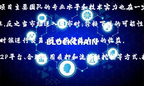 与关键词

  TPWallet Puke币如何变现：全面指南 / 

 guanjianci TPWallet,Puke币,变现 /guanjianci 

详细介绍

随着区块链技术的不断发展，数字货币的种类和应用场景也在日益丰富。在众多数字货币中，TPWallet的Puke币因其独特的价值和潜力，吸引了越来越多的投资者和用户。然而，当我们获得Puke币后，常常会面临一个问题，那就是如何将其有效地变现。本文将深入探讨TPWallet Puke币的变现方法，并解答用户在这一过程中可能遇到的各类问题。

首先，我们需要了解TPWallet和Puke币的基本信息。TPWallet是一个以去中心化为特征的钱包应用，支持多种数字货币的存储与管理，其中Puke币作为其生态系统的一部分，具备一定的市场价值。

变现的方式主要包括交易所兑换、P2P交易、以及其他衍生服务。在接下来的章节中，我们将详细讨论每种变现策略，并提供实用的步骤和建议，帮助用户有效地将Puke币转化为法币或其他数字资产。

相关问题

1. 如何选择合适的交易所进行Puke币的变现？

选择正确的交易所是成功变现Puke币的第一步。市场上存在多种类型的交易所，包括集中式交易所和去中心化交易所。集中式交易所通常提供更高的流动性和更丰富的交易对，但也需要用户进行身份验证，有时会收取较高的交易费用。而去中心化交易所则允许用户直接进行交易，无需中介机构，确保了用户的隐私和安全性。

在选择交易所时，我们应该考虑以下几个因素：

ul
listrong安全性：/strong交易所的安全性是最重要的考虑因素之一。选择持有良好声誉和强大安全措施的交易所，可以有效降低资产被盗风险。/li
listrong交易费用：/strong不同交易所的费用结构差异较大，了解交易所的手续费、提现费等，是保护盈利的重要环节。/li
listrong流动性：/strong流动性是指在市场上快速买入或卖出某种资产的能力。选择市场深度好的交易所，可以避免因为流动性不足而造成的价格波动。/li
listrong用户体验：/strong交易所的界面设计和操作便捷性直接影响交易效率，选择用户友好的平台能节省时间，提高交易效率。/li
listrong支持的交易对：/strong确保所选交易所支持Puke币与其他主流数字货币或法币的交易对，以便于用户随时变现。/li
/ul

在选择交易所后，用户需要注册账户并完成必要的身份验证，随后方可进行Puke币的存入与交易。交易时，用户应根据市场行情灵活调整买入或卖出策略，以交易收益。

2. Puke币的P2P交易机制是怎样的？

P2P（点对点）交易是指买家和卖家直接进行交易，没有中介机构。这种交易机制具有灵活性高、操作简单等优点，使得用户能够在不同交易所之间进行直接兑换，不必依赖于传统交易平台。

P2P交易的过程大致可以分为以下几个步骤：

ul
listrong选择P2P平台：/strong市场上有许多P2P交易平台，用户可以选择一个知名度高、安全性好的平台。在选择时，要关注平台的用户评价以及交易手续费。/li
listrong确认交易方式：/strong在P2P平台上，用户可以选择不同的交易方式，如银行转账、现金支付或第三方支付平台。选择适合自己的支付方式，有助于提高交易的顺利性和安全性。/li
listrong发布交易信息：/strong在交易平台上发布买入或卖出的交易信息，详细说明数量、价格及交易条件等。确保信息的真实性和完整性，以降低交易纠纷的可能性。/li
listrong达成交易：/strong在达成交易后，双方在平台上确认交易，平台会保证交易资金的安全。当买家支付成功后，卖家可在确认收到款项后释放Puke币。/li
listrong评价反馈：/strong交易完成后，双方可以在平台上进行评价，这有助于提高交易的信任度，以及用户整个社区的信用体系。/li
/ul

P2P交易的优势在于用户拥有更大的自主权，也可以在一些情况下获得更有利的交易价格。然而，由于缺乏中介的保护，用户在P2P交易时应保持警惕，避免上当受骗。

3. Puke币是否可以通过其他变现手段实现盈利？

除了通过交易所和P2P交易，Puke币还可以通过其他手段实现盈利。例如，用户可以利用自己的Puke币参与质押或去中心化金融（DeFi）项目，以期获得利息或其他收益。

以下是一些可用的变现手段：

ul
listrong质押（Staking）：/strong一些项目允许用户将Puke币质押到特定的智能合约中。作为回报，用户可以获得新的代币或其他形式的收益。质押不仅能为用户带来积极的回报，也为网络的安全性和稳定性贡献了力量。/li
listrong流动性挖掘（Liquidity Mining）：/strong用户可参与流动性池的建设，将Puke币存入流动性池中以获得收益。平台通常会通过交易手续费奖励用户，增加流动性挖掘的吸引力。/li
listrong投资其他数字资产：/strong持有Puke币的用户可以通过将其换成其他潜力项目的币种，达到资产增值的目的。如果Puke币被视作一种投机性的资产，进行及时的买卖会使用户从快速波动中获利。/li
/ul

这些变现手段虽然风险相对较高，但若操作得当，可以为用户带来更高的投资收益。重要的是，用户需对市场保持敏感，并在参与前进行充分的研究和风险评估。

4. Puke币的市场前景如何？变现的时机选择极为重要！

在讨论如何变现Puke币之前，了解其市场前景是非常重要的。市场预期、行业趋势及项目进展都将直接影响Puke币的价值，因此在把握时机、决定何时变现时，要充分考虑这些因素。

首先，Puke币所在的项目是否具有长远的市场潜力，是判断其未来价值的关键。若项目的技术或应用场景得到实际认可，其价值可能会稳步上升。同时，项目主要团队的专业水平和技术实力也在一定程度上影响着用户对该项目的信心。

其次，市场环境和大趋势也不可忽视。市场上其它数字货币的表现可能会对Puke币产生趋势性影响。例如，在市场牛市中，很多币种的价格都会随之上涨，反之当市场进入熊市时，价格下跌的可能性也会加大。在这个阶段，用户应当根据市场情绪和整体走向来适时调整自己的投资策略。

最后，用户可以通过关注持续发布的市场分析报告、行业动态、项目进展等信息，以帮助提高判断的准确性。在变现时，尽量选择市场热度高、涨势明显的时候进行交易，可以获得最大化的收益。

综上所述，Puke币的变现并不是一件简单的事情，而是需要用户具备一定的市场嗅觉、操作经验及风险控制能力。在这个过程中，选择合适的交易所或P2P平台、合理运用质押和流动性挖掘等方式、把握市场时机都是影响变现成功的关键因素。 

希望本文能为希望变现TPWallet Puke币的用户提供实质上的帮助，助力您在数字货币的世界中顺利操作，实现盈利目标。