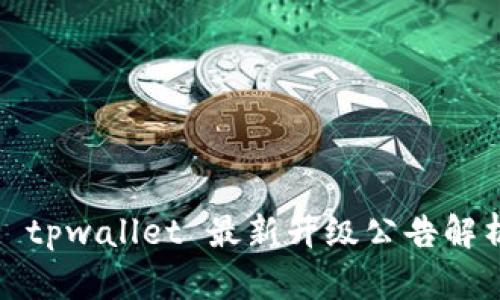 : tpwallet 最新升级公告解析