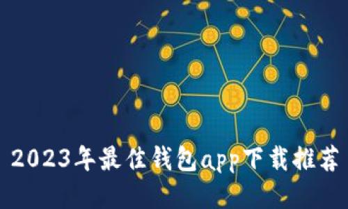 2023年最佳钱包app下载推荐