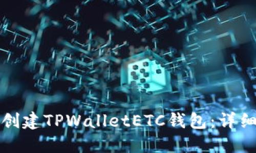 如何创建TPWalletETC钱包：详细指南