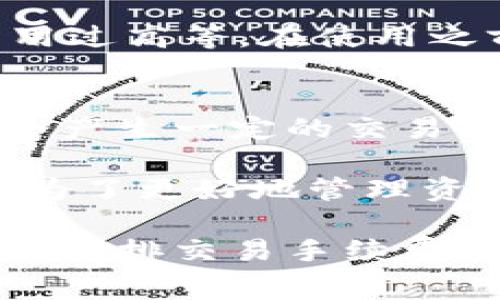   TPWallet自动扣TRX的操作指南和注意事项 / 
 guanjianci TPWallet, TRX, 自动扣款 /guanjianci 

在加密货币领域，TPWallet作为一款功能强大的数字资产钱包，因其便捷的操作和强大的安全性受到广泛欢迎。TRX（波场币）作为一种表现优异的数字货币，其在TPWallet中的管理和使用也备受关注。本文将详细介绍TPWallet在TRX自动扣款方面的特性和使用方法，同时解答与此相关的重要问题。

TPWallet的基本介绍
TPWallet是一款多链支持的钱包，不仅支持TRX，还支持多种其他数字货币。其用户友好的界面和强大的功能使得用户能够方便地进行数字资产的管理。TPWallet支持的主要功能包括存储、交易、兑换和自动扣款等，尤其是在参与链上活动或DApp时，自动扣款功能显得尤为重要。

TPWallet的TRX自动扣款流程
在TPWallet中，如果用户希望进行自动扣款，首先需要设置相关的参数。这一过程通常包括选择要自动扣款的TRX金额、频率（如每日、每周或每月）、以及关联的服务或合约。用户需要确保钱包中有足够的余额以支持扣款操作。

自动扣款的步骤如下：
ol
    li登录TPWallet，进入“资产管理”页面。/li
    li找到TRX资产，点击“自动扣款设置”。/li
    li输入需要扣款的金额和扣款的时间频率。/li
    li确认并保存设置，系统会提示用户确认信息无误。/li
    li根据提示输入密码或完成其他安全验证，完成设置。/li
/ol

TPWallet自动扣款的安全性
尽管TPWallet提供了自动扣款的便利性，但用户在使用该功能时需要特别关注安全性。首先，用户必须确保其钱包的私钥和助记词得到了妥善保护。此外，应该开启双因素认证（2FA）以增加账户的安全性。

为避免误操作，建议用户在设置自动扣款时，仔细核对所有信息并确保账户余额充足。此举不仅可以避免因余额不足而导致的扣款失败，还可以有效减少因误操作造成的损失。

常见问题解答

1. 什么情况下会发生TPWallet自动扣款错误？
在使用TPWallet进行TRX自动扣款时，可能会出现一些错误情况，例如：
ul
    listrong余额不足：/strong这是最常见的错误。如果用户的钱包中没有足够的TRX，系统将无法完成扣款操作，用户会收到相关提示。/li
    listrong网络问题：/strong区块链网络的状况可能影响自动扣款的执行。如果网络拥堵，交易处理速度可能非常慢，导致扣款未能如期执行。/li
    listrong用户设置错误：/strong如果用户在设置扣款金额或频率时出错，可能导致扣款金额不准确。/li
/ul
为避免这些错误，用户可以：
ul
    li定期检查钱包余额，并保持一定的余量。/li
    li确保网络环境稳定，尤其是在重要的操作时。/li
    li再次核对扣款设置，必要时可以先进行小额的测试扣款。/li
/ul

2. 如何取消TPWallet的TRX自动扣款设置？
用户如需取消TPWallet的TRX自动扣款设置，可以按照以下步骤进行操作：
ol
    li登录TPWallet，进入“资产管理”页面。/li
    li找到TRX，点击“自动扣款管理”。/li
    li在设置详情中，点击“取消扣款”或“停止扣款”。/li
    li系统会要求用户确认，确保操作无误后进行确认。/li
/ol
完成以上步骤后，自动扣款功能将被取消。此外，建议用户在取消后查看一次钱包余额，以确保所有的账户信息都已正确更新。

3. TPWallet自动扣款是否支持多种货币？
TPWallet支持多种货币的自动扣款功能，包括，但不限于TRX、ETH、BTC等。用户在设置自动扣款时，可以选择相应的货币，并且可以设置不同的扣款周期和金额。

需要注意的是，虽然大部分加密货币都支持自动扣款设置，但某些特定情况下，某些货币的扣款设置可能会受到限制，例如网络拥堵、交易费用过高等。在使用之前，建议用户查看相关货币的运行状态和手续费情况，以防止因交易失败而造成的损失。

4. TPWallet的自动扣款是否需要手续费？
在TPWallet中，进行TRX自动扣款通常是需要支付网络交易手续费的。这是因为每一次在区块链上进行交易，无论是扣款、转币还是提款，都会产生一定的交易费用，该费用由矿工收取，以激励网络的安全运行。

手续费的多少通常与网络的拥堵程度以及当时的市场情况有关。在设置自动扣款时，用户可以选择适合的手续费以确保交易能够顺利进行。为了更好地管理资金，建议用户定期关注相关的市场波动，并在需要时调整手续费。

总结来说，TPWallet的自动扣款功能为TRX用户提供了极大的便利。然而，在使用该功能时，用户需要密切关注账户余额、设置安全措施并合理安排交易手续费，以确保交易的顺利进行。希望上述内容能帮助用户更好地理解TPWallet的自动扣款功能与相关操作。