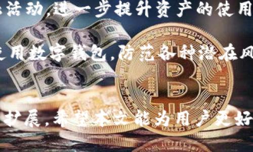   TPWallet松鼠：探索去中心化钱包的未来 / 
 guanjianci TPWallet, 松鼠, 去中心化钱包 /guanjianci 

引言
在区块链技术不断发展的今天，去中心化钱包（DWallet）正逐渐成为数字资产存储和管理的主流选择。TPWallet松鼠作为其中一款备受关注的去中心化钱包，以其直观的用户界面和强大的安全性赢得了用户的青睐。在这篇文章中，我们将深入探讨TPWallet松鼠的特点、优势、使用方法，并解答一些常见问题，帮助用户更好地理解和使用这一工具。

TPWallet松鼠的概述
TPWallet松鼠是一款支持多种币种和资产的去中心化钱包。其最大的特色在于用户可以完全掌控自己的私钥，确保资产安全不受第三方侵扰。TPWallet松鼠不仅支持主流的数字货币，如比特币（BTC）和以太坊（ETH），还兼容多种山寨币（Altcoin），为用户提供了更大的灵活性。

这款钱包还具备多种功能，例如快速的交易确认、跨链资产交换、DApp（去中心化应用程序）的无缝连接等。用户界面友好，即使是新手用户也能轻松上手。此外，TPWallet松鼠支持多语言，能够满足全球用户的使用需求。

相关问题探讨
在我们深入了解TPWallet松鼠之前，提出几个关于去中心化钱包的常见问题，这些问题既反映了用户的关心点，也为我们后续的分析提供了基础。以下是这四个问题：
ol
li去中心化钱包与中心化钱包的区别有哪些？/li
liTPWallet松鼠如何确保用户资产的安全性？/li
li如何使用TPWallet松鼠进行交易和资产管理？/li
li未来去中心化钱包的发展趋势是什么？/li
/ol

问题一：去中心化钱包与中心化钱包的区别有哪些？
去中心化钱包（DWallet）和中心化钱包之间有着根本的区别，这些区别反映在多个方面。首先，去中心化钱包是由用户自主管理私钥，没有第三方干预，而中心化钱包则由平台或服务商保管私钥，用户需要信任这些服务提供商。

其次，去中心化钱包提供更高的隐私保护，用户的交易信息不会被集中存储和监控。而中心化钱包由于其设计结构，容易成为黑客攻击的目标。一旦泄露，用户的资产安全将被直接威胁。

在功能方面，去中心化钱包通常具有更高的灵活性和兼容性，用户可以自由选择支持的币种和资产，参与到不同的DeFi项目和DApp中。而中心化钱包往往在币种支持上受限，用户必须遵循其规定的资产范围。

然而，中心化钱包在用户体验和便利性方面可能会更优，尤其是对于初学者更为友好。用户不需要了解私钥等复杂概念，只需注册账号即可开始使用。相比之下，去中心化钱包虽然更安全，但在使用时，用户需对私钥等信息保持警惕，确保自身资产的安全。

问题二：TPWallet松鼠如何确保用户资产的安全性？
TPWallet松鼠在安全性方面采取了多种措施，以确保用户的资产安全。首先，TPWallet松鼠采用去中心化的设计，用户的私钥完全由用户自身掌控，确保无需信任第三方。即使TPWallet的服务器出现问题，用户的资产依然是安全的。

其次，TPWallet松鼠采用了先进的加密技术。在生成和存储密钥时，应用高强度的加密算法，确保黑客无法轻易破解。同时，钱包的交易过程也采用了安全的加密协议，保证用户在交易过程中的信息不被窃取。

为了进一步提高安全性，TPWallet松鼠还鼓励用户启用双重认证（2FA）功能。这一措施能在进行敏感操作时要求用户提供额外的身份验证，进一步保护资产的安全性。

此外，TPWallet松鼠团队定期对系统进行安全审计，确保其没有漏洞。同时，他们也会及时向用户推送安全提醒，教育用户如何识别钓鱼攻击和其他安全威胁。

最重要的是，TPWallet松鼠提供了一些导入和导出私钥的方式，用户可以根据需要进行备份，以在设备丢失或损坏时快速恢复资产。在这一点上，TPWallet松鼠凸显了去中心化钱包的优势，用户是自己资产的真正主人。

问题三：如何使用TPWallet松鼠进行交易和资产管理？
使用TPWallet松鼠进行交易和资产管理是一个相对简单的过程，用户只需按照以下步骤进行操作即可。首先，用户需要下载并安装TPWallet松鼠应用，应用同时支持移动端和桌面端，用户可以根据自身需求选择适合的版本。

用户完成安装后，首次启动应用会要求创建一个新的钱包。在这一过程中，用户需要生成一个强密码，并对生成的私钥进行妥善保管，确保不会遗失或被他人获取。创建完成后，用户便可以访问自己的钱包界面，查看资产余额和交易记录。

接下来，用户可以通过钱包界面进行资产的接收和发送。在发送资产时，用户需要输入接收方的地址以及发送金额，并确认相关信息无误。确认后，系统会自动计算交易费用，并要求用户进行确认操作。一旦确认，交易便会被广播至区块链网络，等待确认。

在资产管理方面，TPWallet松鼠支持用户查看多种资产的实时价格和市值，用户可以根据市场情况进行资产分配和交易。同时，TPWallet松鼠也提供了跨链资产交换的功能，用户可在不同的区块链资产之间进行无缝转账。在这一过程中，用户只需选择所需的币种，输入数量后便可完成交换。

问题四：未来去中心化钱包的发展趋势是什么？
未来去中心化钱包的发展趋势与区块链技术的进步密切相关。随着区块链技术的不断成熟和推广，去中心化钱包将会更加普及，用户使用去中心化钱包的意识将不断增强。未来，去中心化钱包将逐渐从单一的资产管理工具转型为全面的数字金融服务平台。

首先，多链支持将成为去中心化钱包的一大趋势。随着不同区块链技术和项目的涌现，用户对多链资产的需求将日益增长，未来的去中心化钱包需要能够支持更多不同的区块链，以满足用户跨链资产管理的需求。

其次，去中心化钱包的用户体验将持续。未来的去中心化钱包将借助先进的用户界面（UI）和用户体验（UX）设计，使其在功能齐全的同时，也能为用户提供简洁易用的操作体验。对于新手用户，友好的引导和教育功能也将进一步完善。

此外，随着去中心化金融（DeFi）的兴起，去中心化钱包将逐渐与DeFi产品深度整合，未来用户不仅可以管理资产，还可以参与借贷、质押、流动性挖矿等多种金融活动，进一步提升资产的使用效率。

最后，安全性仍将是未来去中心化钱包发展的重中之重。在不断加强安全措施的同时，去中心化钱包也需提升用户的安全意识与教育，帮助用户学习如何安全使用数字钱包，防范各种潜在风险。

结语
TPWallet松鼠作为一款优秀的去中心化钱包，无疑为用户提供了强大而安全的资产管理工具。随着区块链技术的不断进步，去中心化钱包的应用场景必将不断扩展。希望本文能为用户更好地理解TPWallet松鼠和去中心化钱包的发展提供帮助，促进更多用户参与到数字货币的管理和使用中。