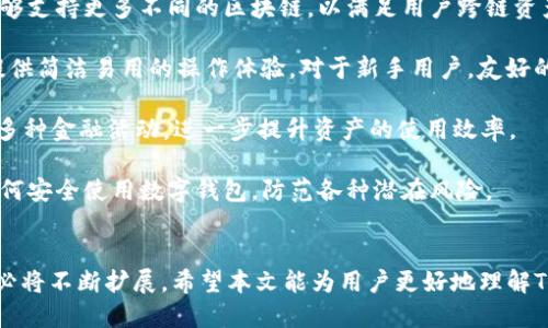   TPWallet松鼠：探索去中心化钱包的未来 / 
 guanjianci TPWallet, 松鼠, 去中心化钱包 /guanjianci 

引言
在区块链技术不断发展的今天，去中心化钱包（DWallet）正逐渐成为数字资产存储和管理的主流选择。TPWallet松鼠作为其中一款备受关注的去中心化钱包，以其直观的用户界面和强大的安全性赢得了用户的青睐。在这篇文章中，我们将深入探讨TPWallet松鼠的特点、优势、使用方法，并解答一些常见问题，帮助用户更好地理解和使用这一工具。

TPWallet松鼠的概述
TPWallet松鼠是一款支持多种币种和资产的去中心化钱包。其最大的特色在于用户可以完全掌控自己的私钥，确保资产安全不受第三方侵扰。TPWallet松鼠不仅支持主流的数字货币，如比特币（BTC）和以太坊（ETH），还兼容多种山寨币（Altcoin），为用户提供了更大的灵活性。

这款钱包还具备多种功能，例如快速的交易确认、跨链资产交换、DApp（去中心化应用程序）的无缝连接等。用户界面友好，即使是新手用户也能轻松上手。此外，TPWallet松鼠支持多语言，能够满足全球用户的使用需求。

相关问题探讨
在我们深入了解TPWallet松鼠之前，提出几个关于去中心化钱包的常见问题，这些问题既反映了用户的关心点，也为我们后续的分析提供了基础。以下是这四个问题：
ol
li去中心化钱包与中心化钱包的区别有哪些？/li
liTPWallet松鼠如何确保用户资产的安全性？/li
li如何使用TPWallet松鼠进行交易和资产管理？/li
li未来去中心化钱包的发展趋势是什么？/li
/ol

问题一：去中心化钱包与中心化钱包的区别有哪些？
去中心化钱包（DWallet）和中心化钱包之间有着根本的区别，这些区别反映在多个方面。首先，去中心化钱包是由用户自主管理私钥，没有第三方干预，而中心化钱包则由平台或服务商保管私钥，用户需要信任这些服务提供商。

其次，去中心化钱包提供更高的隐私保护，用户的交易信息不会被集中存储和监控。而中心化钱包由于其设计结构，容易成为黑客攻击的目标。一旦泄露，用户的资产安全将被直接威胁。

在功能方面，去中心化钱包通常具有更高的灵活性和兼容性，用户可以自由选择支持的币种和资产，参与到不同的DeFi项目和DApp中。而中心化钱包往往在币种支持上受限，用户必须遵循其规定的资产范围。

然而，中心化钱包在用户体验和便利性方面可能会更优，尤其是对于初学者更为友好。用户不需要了解私钥等复杂概念，只需注册账号即可开始使用。相比之下，去中心化钱包虽然更安全，但在使用时，用户需对私钥等信息保持警惕，确保自身资产的安全。

问题二：TPWallet松鼠如何确保用户资产的安全性？
TPWallet松鼠在安全性方面采取了多种措施，以确保用户的资产安全。首先，TPWallet松鼠采用去中心化的设计，用户的私钥完全由用户自身掌控，确保无需信任第三方。即使TPWallet的服务器出现问题，用户的资产依然是安全的。

其次，TPWallet松鼠采用了先进的加密技术。在生成和存储密钥时，应用高强度的加密算法，确保黑客无法轻易破解。同时，钱包的交易过程也采用了安全的加密协议，保证用户在交易过程中的信息不被窃取。

为了进一步提高安全性，TPWallet松鼠还鼓励用户启用双重认证（2FA）功能。这一措施能在进行敏感操作时要求用户提供额外的身份验证，进一步保护资产的安全性。

此外，TPWallet松鼠团队定期对系统进行安全审计，确保其没有漏洞。同时，他们也会及时向用户推送安全提醒，教育用户如何识别钓鱼攻击和其他安全威胁。

最重要的是，TPWallet松鼠提供了一些导入和导出私钥的方式，用户可以根据需要进行备份，以在设备丢失或损坏时快速恢复资产。在这一点上，TPWallet松鼠凸显了去中心化钱包的优势，用户是自己资产的真正主人。

问题三：如何使用TPWallet松鼠进行交易和资产管理？
使用TPWallet松鼠进行交易和资产管理是一个相对简单的过程，用户只需按照以下步骤进行操作即可。首先，用户需要下载并安装TPWallet松鼠应用，应用同时支持移动端和桌面端，用户可以根据自身需求选择适合的版本。

用户完成安装后，首次启动应用会要求创建一个新的钱包。在这一过程中，用户需要生成一个强密码，并对生成的私钥进行妥善保管，确保不会遗失或被他人获取。创建完成后，用户便可以访问自己的钱包界面，查看资产余额和交易记录。

接下来，用户可以通过钱包界面进行资产的接收和发送。在发送资产时，用户需要输入接收方的地址以及发送金额，并确认相关信息无误。确认后，系统会自动计算交易费用，并要求用户进行确认操作。一旦确认，交易便会被广播至区块链网络，等待确认。

在资产管理方面，TPWallet松鼠支持用户查看多种资产的实时价格和市值，用户可以根据市场情况进行资产分配和交易。同时，TPWallet松鼠也提供了跨链资产交换的功能，用户可在不同的区块链资产之间进行无缝转账。在这一过程中，用户只需选择所需的币种，输入数量后便可完成交换。

问题四：未来去中心化钱包的发展趋势是什么？
未来去中心化钱包的发展趋势与区块链技术的进步密切相关。随着区块链技术的不断成熟和推广，去中心化钱包将会更加普及，用户使用去中心化钱包的意识将不断增强。未来，去中心化钱包将逐渐从单一的资产管理工具转型为全面的数字金融服务平台。

首先，多链支持将成为去中心化钱包的一大趋势。随着不同区块链技术和项目的涌现，用户对多链资产的需求将日益增长，未来的去中心化钱包需要能够支持更多不同的区块链，以满足用户跨链资产管理的需求。

其次，去中心化钱包的用户体验将持续。未来的去中心化钱包将借助先进的用户界面（UI）和用户体验（UX）设计，使其在功能齐全的同时，也能为用户提供简洁易用的操作体验。对于新手用户，友好的引导和教育功能也将进一步完善。

此外，随着去中心化金融（DeFi）的兴起，去中心化钱包将逐渐与DeFi产品深度整合，未来用户不仅可以管理资产，还可以参与借贷、质押、流动性挖矿等多种金融活动，进一步提升资产的使用效率。

最后，安全性仍将是未来去中心化钱包发展的重中之重。在不断加强安全措施的同时，去中心化钱包也需提升用户的安全意识与教育，帮助用户学习如何安全使用数字钱包，防范各种潜在风险。

结语
TPWallet松鼠作为一款优秀的去中心化钱包，无疑为用户提供了强大而安全的资产管理工具。随着区块链技术的不断进步，去中心化钱包的应用场景必将不断扩展。希望本文能为用户更好地理解TPWallet松鼠和去中心化钱包的发展提供帮助，促进更多用户参与到数字货币的管理和使用中。