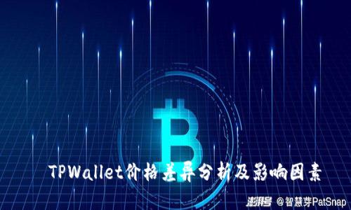   TPWallet价格差异分析及影响因素