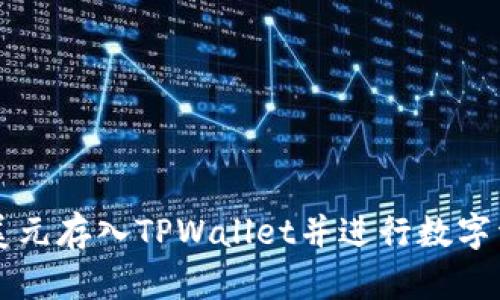 如何将美元存入TPWallet并进行数字资产交易