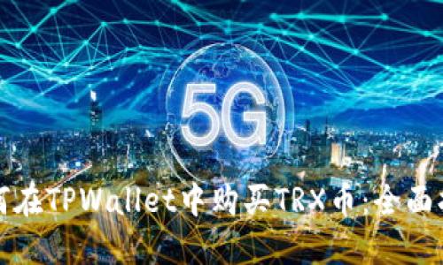 如何在TPWallet中购买TRX币：全面指南