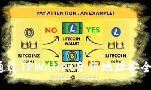 如何通过TPWallet合约地址安全买币？
