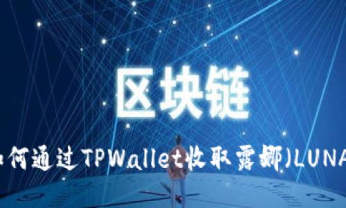 如何通过TPWallet收取露娜（LUNA）