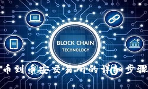 tpwallet提币到币安交易所的详细步骤和注意事项