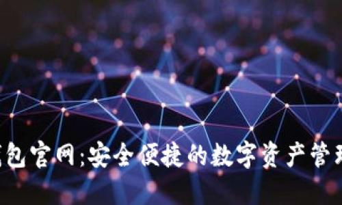 koo钱包官网：安全便捷的数字资产管理平台