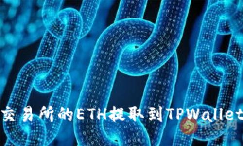如何将火币交易所的ETH提取到TPWallet的以太坊链