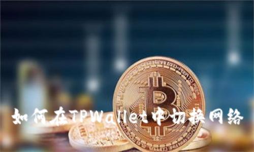 如何在TPWallet中切换网络