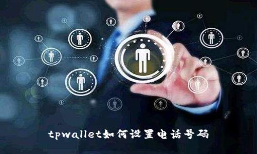 tpwallet如何设置电话号码