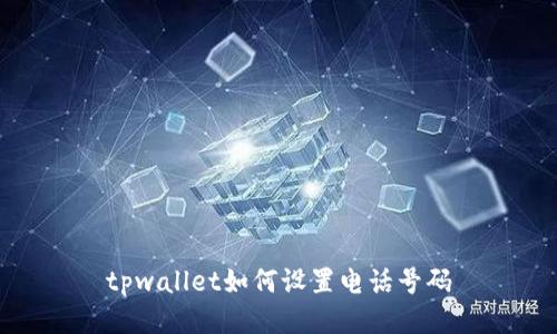 tpwallet如何设置电话号码