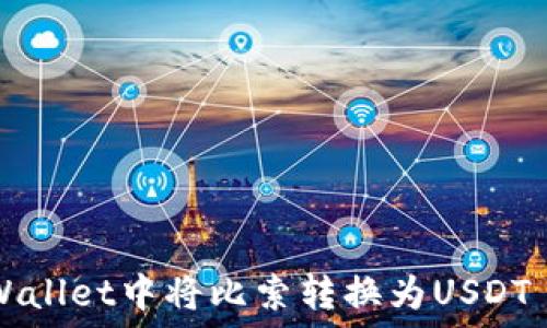  गुणवत्तापूर्ण शीर्षक 
如何在TPWallet中将比索转换为USDT