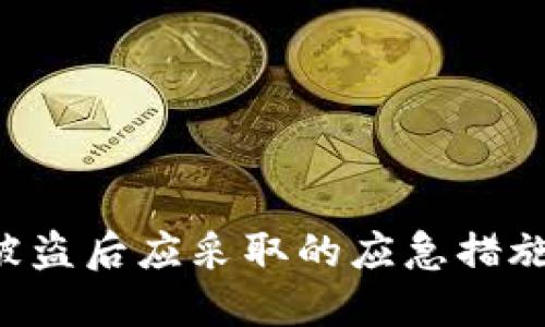  TPWallet被盗后应采取的应急措施及防范技巧