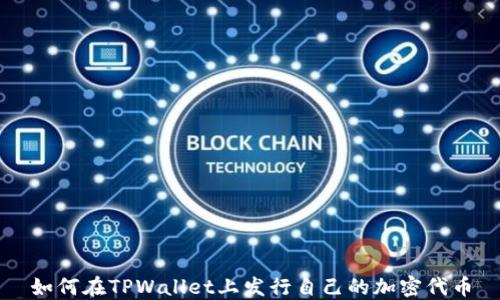 
如何在TPWallet上发行自己的加密代币