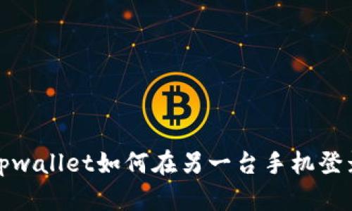 tpwallet如何在另一台手机登录