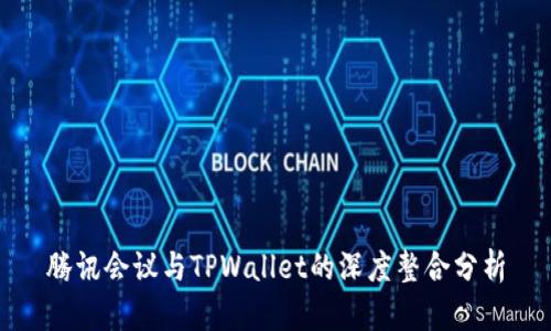 腾讯会议与TPWallet的深度整合分析