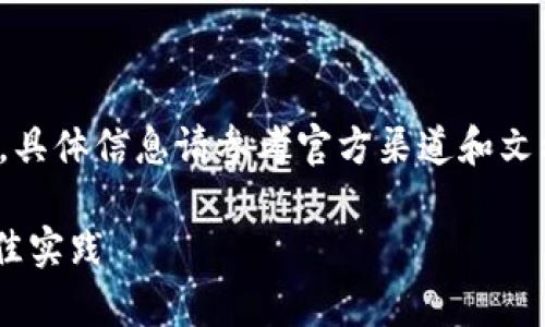 请注意，以下内容仅供学习和参考，具体信息请参考官方渠道和文档。任何投资决策请自行承担风险。

TPWallet货币链安全性分析与最佳实践