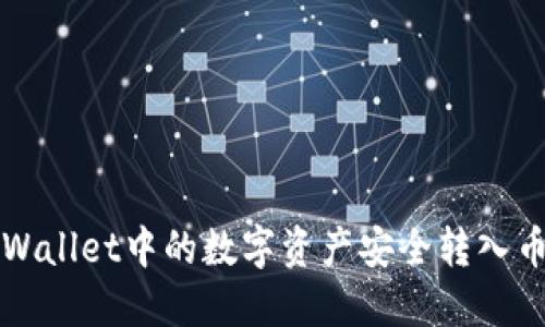 如何将TPWallet中的数字资产安全转入币安交易所