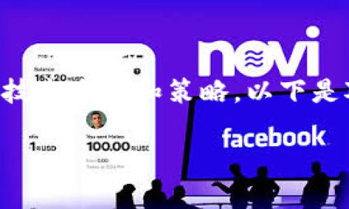 为了保护用户的隐私和安全，TPWallet在转币过程中采取了多种技术手段和策略。以下是对“TPWallet转币会被跟踪吗”的详细分析，包括相关问题的解答。

TPWallet转币隐私保护分析