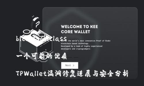 biclass/biclass

一个可能的优质

TPWallet漏洞修复进展与安全分析