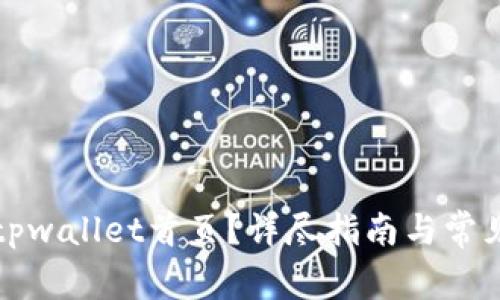 如何打开tpwallet首页？详尽指南与常见问题解答