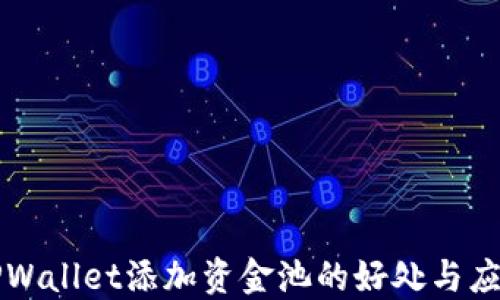 
TPWallet添加资金池的好处与应用