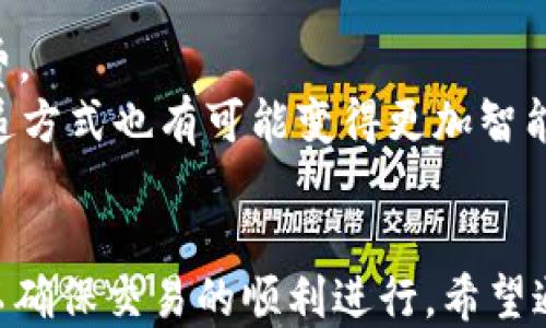
tpwallet跨链转账怎么操作

关键词
tpwallet, 跨链转账, 加密钱包

详细介绍

随着区块链技术的不断发展，跨链转账变得越来越重要。tpwallet作为一款具有多种功能的加密钱包，不仅支持多种币种的存储，还提供了便捷的跨链转账功能。本文将详细介绍tpwallet的跨链转账操作步骤、注意事项以及相关的使用技巧。

一、tpwallet简介
tpwallet是一款连接多链生态的加密钱包，在确保用户资产安全的同时，为用户提供了快捷便利的跨链转账功能。用户可以方便地在不同区块链网络之间进行资产转移，非常适合多币种投资者和区块链技术爱好者。tpwallet支持的主流公链包括Ethereum（以太坊）、Binance Smart Chain（币安智能链）、Polygon（MATIC）等。

二、准备工作
在进行跨链转账之前，用户需要确保以下几点。
1. 首先，用户需要下载并安装tpwallet。可以在官网下载适合自己设备的版本，注意确保平台的安全性。
2. 用户需要创建一个钱包账户，包括设置密码和备份助记词，以防丢失账户访问权限。
3. 确保钱包中有足够的资产进行跨链转账，并了解不同链之间的手续费，可能会因网络拥堵而有所不同。

三、跨链转账操作步骤
具体的跨链转账操作步骤如下：

h41. 登录tpwallet账号/h4
打开tpwallet应用，输入密码进行登录。在主界面中，用户可以查看自己的资产余额和其他信息。

h42. 选择转账功能/h4
在tpwallet的主菜单中，找到并点击“转账”或“跨链转账”选项。系统会提示用户选择源链和目标链。

h43. 选择资产和输入数量/h4
用户需要选择要转出的资产（如USDT、ETH等），并输入转账的数量。在这个过程中，请务必仔细检查目标链和源链是否匹配，以避免资产的丢失。

h44. 确认转账信息/h4
在点击“确认”按钮之前，综合再三确认转账信息的正确性，包括数量、地址和网络。输入完毕后，用户会看到一条转账确认信息，包含手续费和预计到账时间。

h45. 完成转账/h4
确认无误后，点击“确认转账”按钮。钱包会进行签名处理，同时提交交易到区块链网络中。用户可以通过交易哈希（TXID）在区块链浏览器查看转账状态。

h46. 到账确认/h4
一般来说，跨链转账会有一定的确认时间，不同的区块链网络处理速度也不同。用户可以耐心等待，或定期查看自己的账户余额，一旦转账完成，资产将会在指定的目标链上到账。

四、常见问题
h41. 跨链转账失败的原因是什么？/h4
跨链转账失败的原因有很多，可能是由于用户输入错误的地址、手续费设置过低，或网络拥堵等。首先，用户需要确保输入的接收地址是正确且有效的，尤其是在不同链之间转账时，地址的格式和有效性至关重要。其次，在手续费方面，不同网络在拥堵时期会出现不同的费用，若手续费不足，交易可能会被延迟或失败。用户可以尝试稍后再进行转账，或调整手续费。

h42. 转账的手续费是如何计算的？/h4
转账手续费通常取决于目标链的市场情况。以Ethereum为例，手续费是根据网络繁忙程度而变化的，越是网络拥堵，手续费就越高。tpwallet在进行跨链转账时会自动计算和提示当前需要的手续费。用户在确认转账信息之前应该及时查看并确认手续费的金额，适时调整转账数量。此外，不同的资产种类也会对应不同的手续费标准，因此用户需要特别关注。

h43. 如何保证跨链转账的安全性？/h4
安全性是每位加密资产用户都会考虑的问题。为保证跨链转账的安全性，用户需遵循以下几点。
首先，不要向任何不明来源的地址进行转账，确保接收地址是正确和可信的。建议用户在进行较大金额转账时，先测试小额转账，确保无误后再进行大额转账。
其次，保存私钥和助记词，并定期更新应用的权限设置。同时，确保钱包的密码复杂，这样能降低被黑客攻击的风险。
最后，定期检查tpwallet的更新日志，确保使用的是最新版本，以便获得最新的安全补丁和功能。tpwallet的开发团队会不断进行安全性审查，以防止漏洞的出现。

h44. 未来跨链转账的发展趋势是什么？/h4
随着区块链生态的不断成熟，跨链转账必将成为一项重要的服务。未来，跨链转账可能将出现更多创新技术，利用链下交互、闪电网络等技术，提高转账效率，降低手续费。
同时，跨链桥（Cross-Chain Bridge）将被广泛采用，实现不同公链之间的无缝连接，用户可以在多链生态中自由转移资产，享受更多投资机会。此外，区块链的信息传递方式也有可能变得更加智能化，在安全性与效率并重的基础上，增强用户体验。这将进一步推动去中心化金融（DeFi）的发展及应用。

总结
tpwallet的跨链转账功能为用户提供了极大的便利，使得在不同区块链之间转移资产变得轻而易举。用户在使用这一功能时，务必遵循相关的操作步骤和安全建议，以确保交易的顺利进行。希望通过本文的详细介绍，能够帮助用户更好地理解和使用tpwallet进行跨链转账。