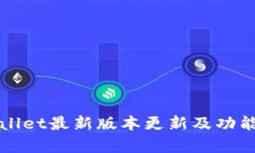 TPWallet最新版本更新及功能解析