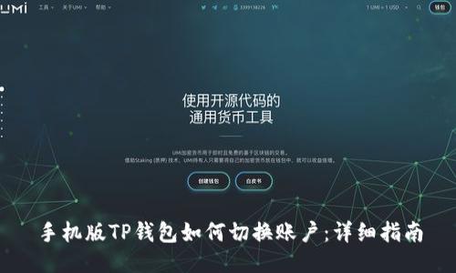 手机版TP钱包如何切换账户：详细指南