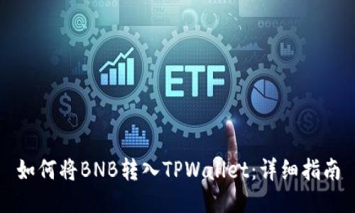 如何将BNB转入TPWallet：详细指南