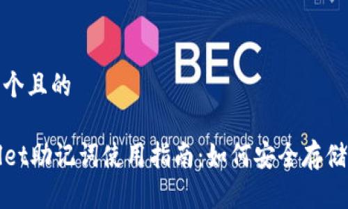 思考一个且的

TPWallet助记词使用指南：如何安全存储与管理